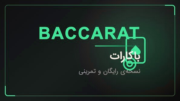 کارت بازی باکارات تک‌شوت