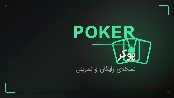 کارت بازی پوکر تک‌شوت