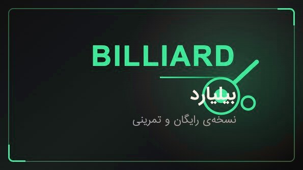 کارت بازی بیلیارد تک‌شوت
