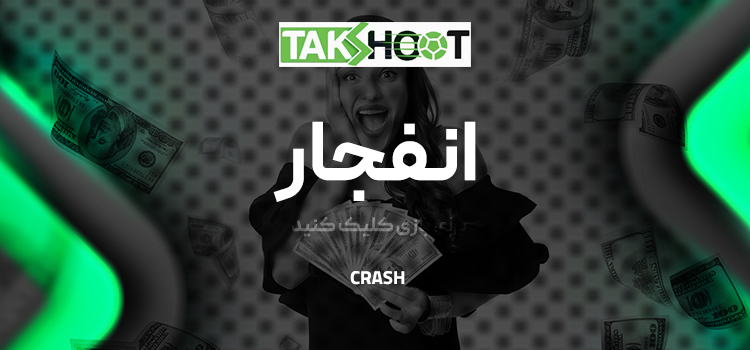 بازی انفجار